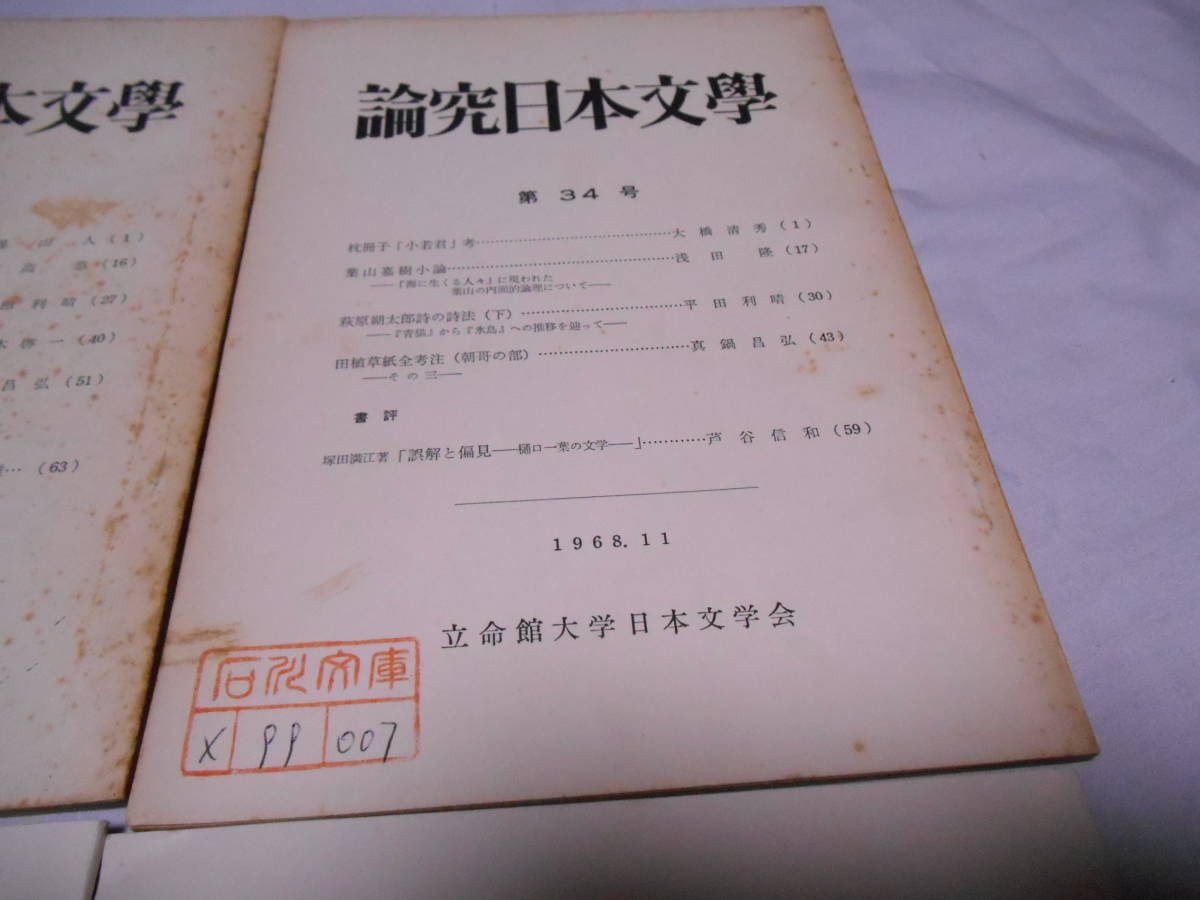 老蘇　 書籍　＜122＞｛研究・萩原朔太郎｝　◇東北学院大学論集（久保忠夫）／論究日本文學（平田利晴）／紀要別刷り（久保忠夫）_画像4