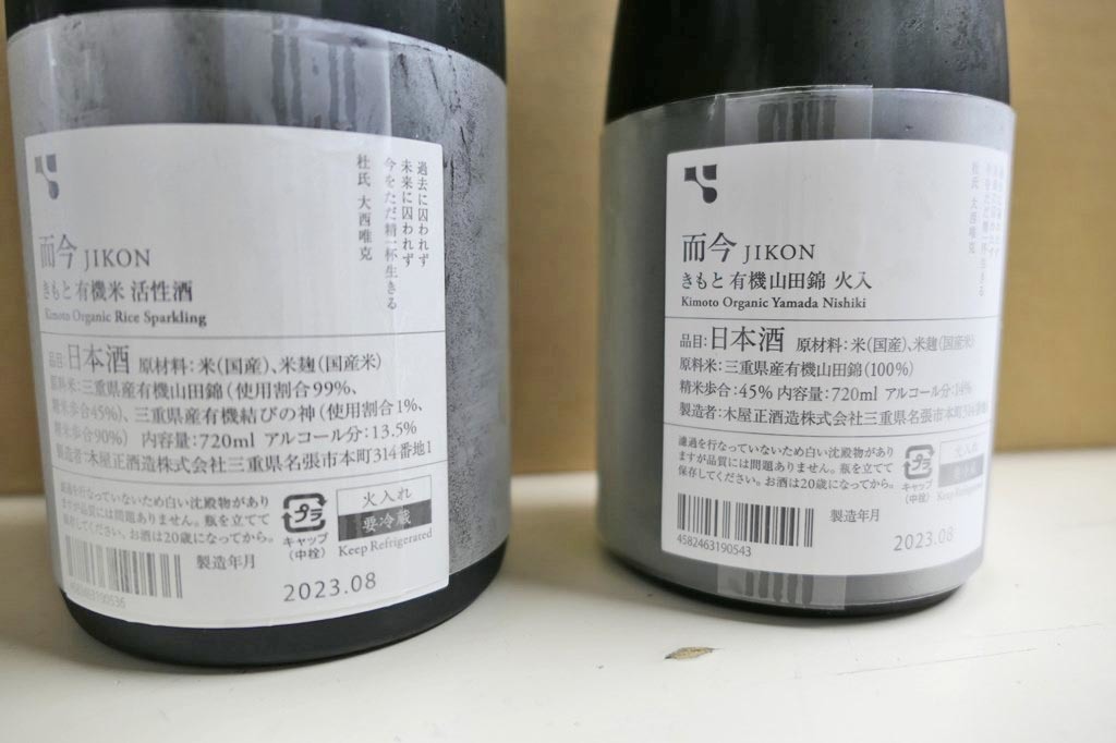 而今(JIKON)有機米活性酒&有機山田錦火入　2本セット　2023年8月製造_画像3