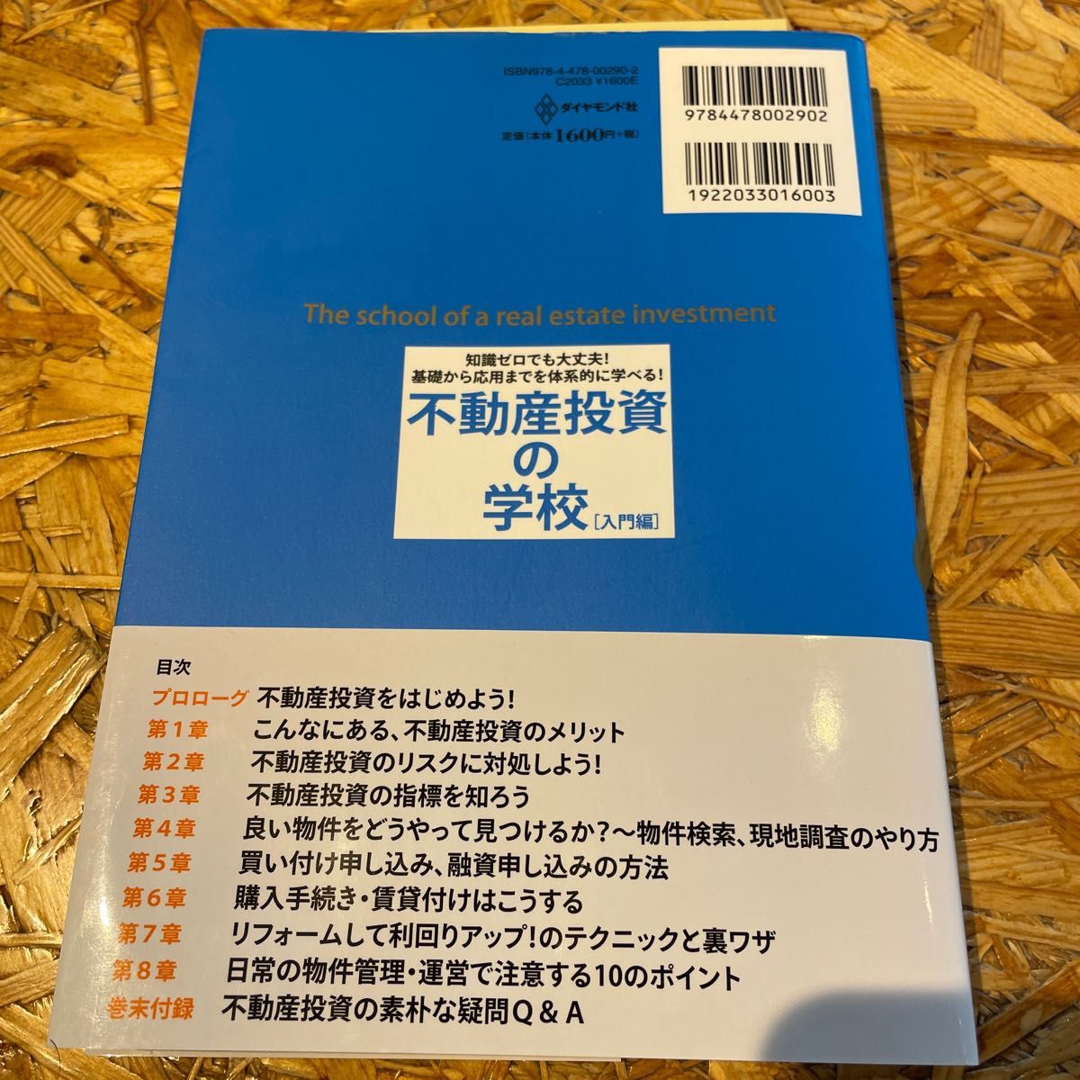 不動産投資の学校　知識ゼロでも大丈夫！基礎から応用までを体系的に学べる！入門編「お金持ち大家さんになりたい！」と思ったら必ず読む本