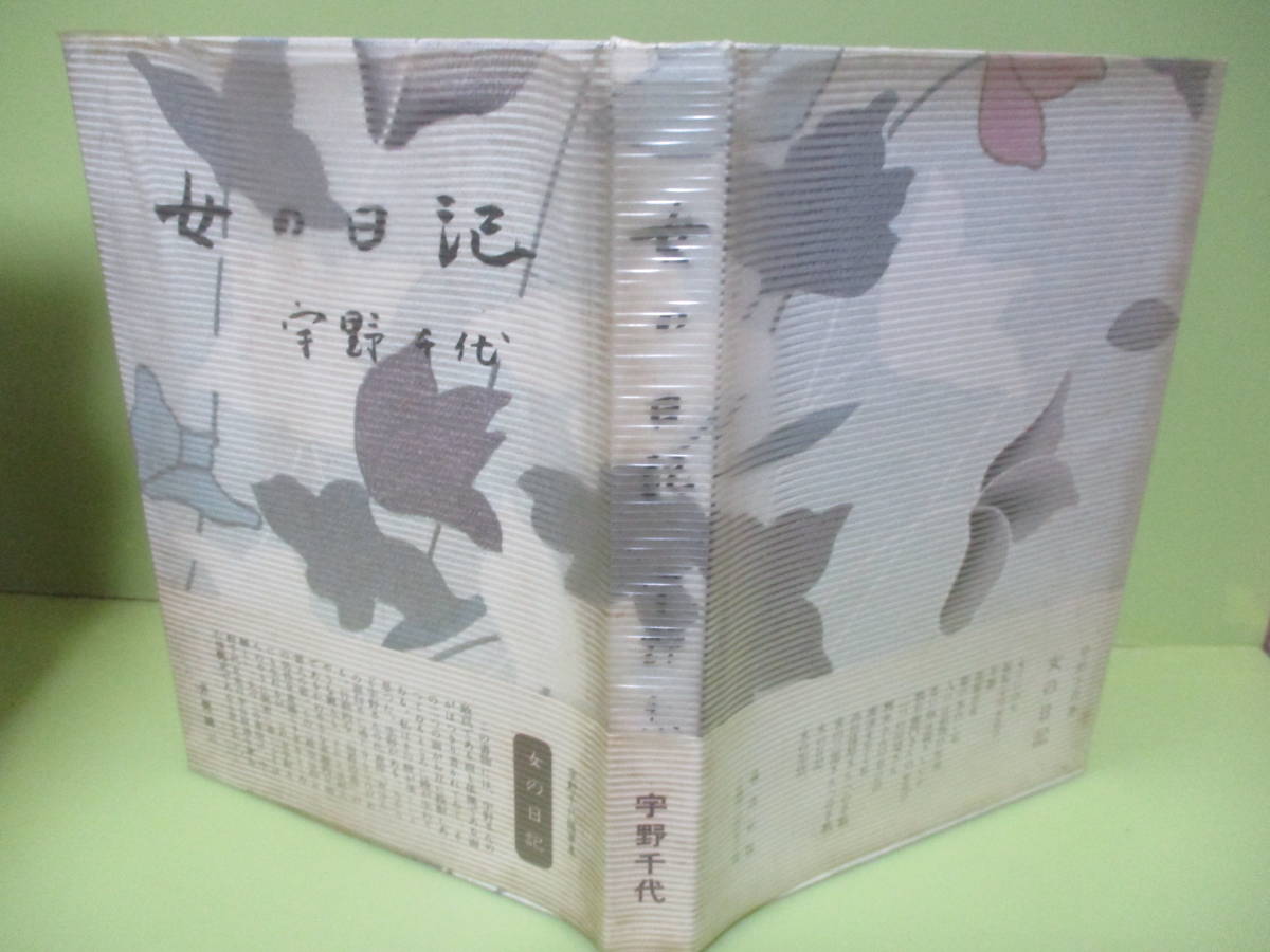 サイン・署名本★宇野千代『女の日記』昭和35年初版カバー帯★_画像1