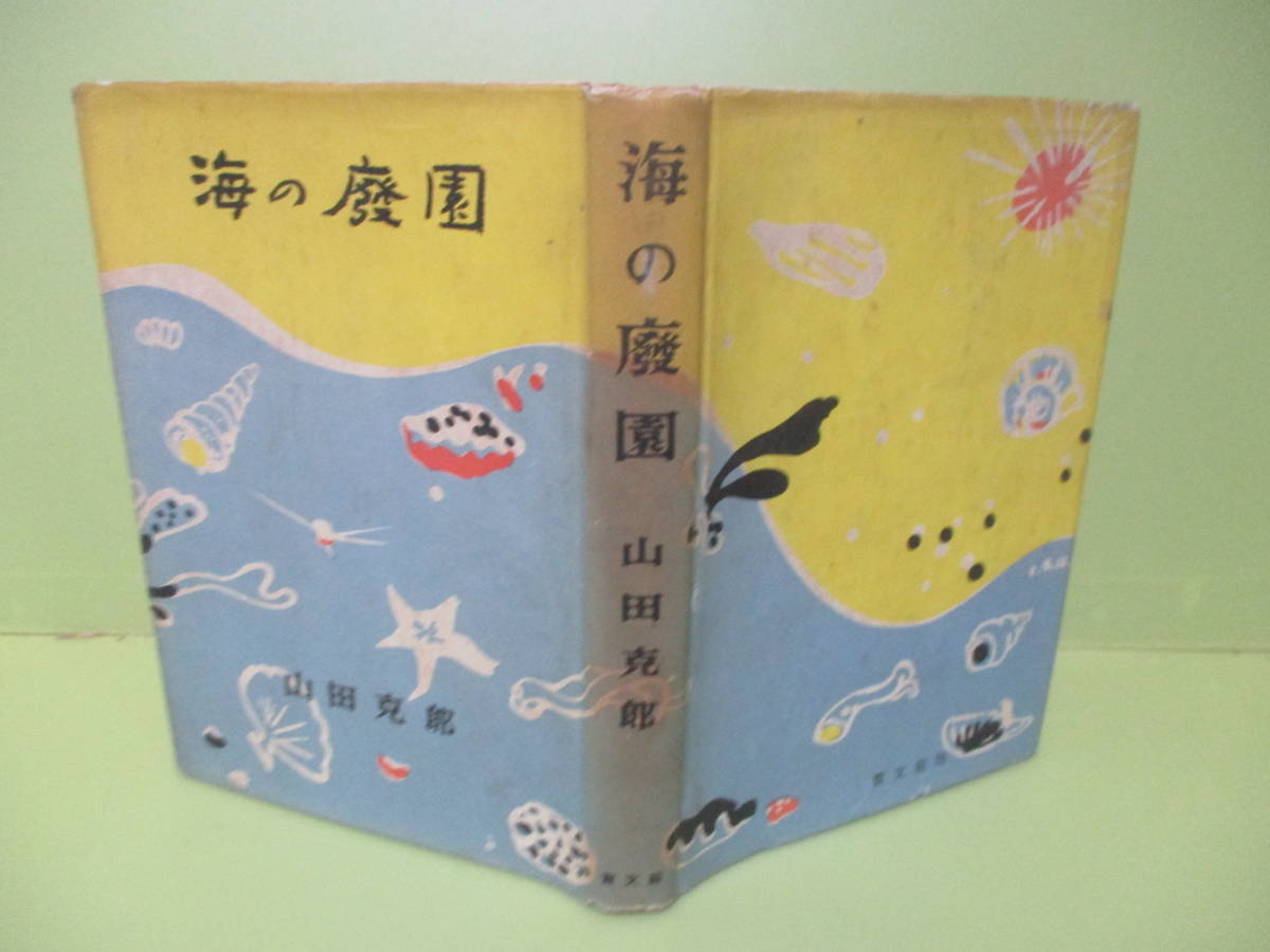 ♪直木賞　山田克郎『海の廃園』昭和25年初版カバー付のサムネイル