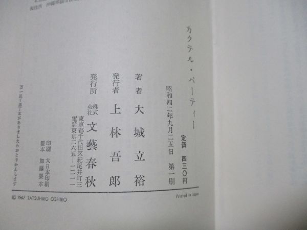 再出品なし！★大城立裕『カクテル・パーティー』昭和42年初版カバー★_画像4