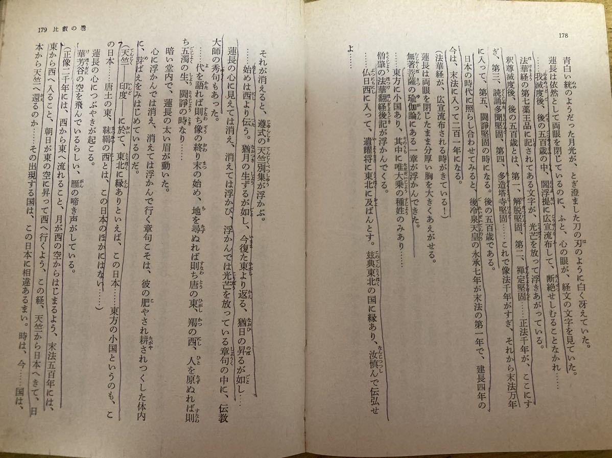 小説 日蓮大聖人 ★20冊セット 不揃（1巻・8巻なし）　湊郁三 聖教文庫 昭和48 聖教新聞社 創価学会 池田大作 宗教 法華経 妙法 民衆仏法_画像10