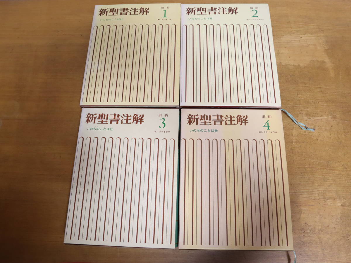 新聖書注解　旧約 全4巻/新約 全3巻　全揃　★計7冊セット　 いのちのことば社_画像4