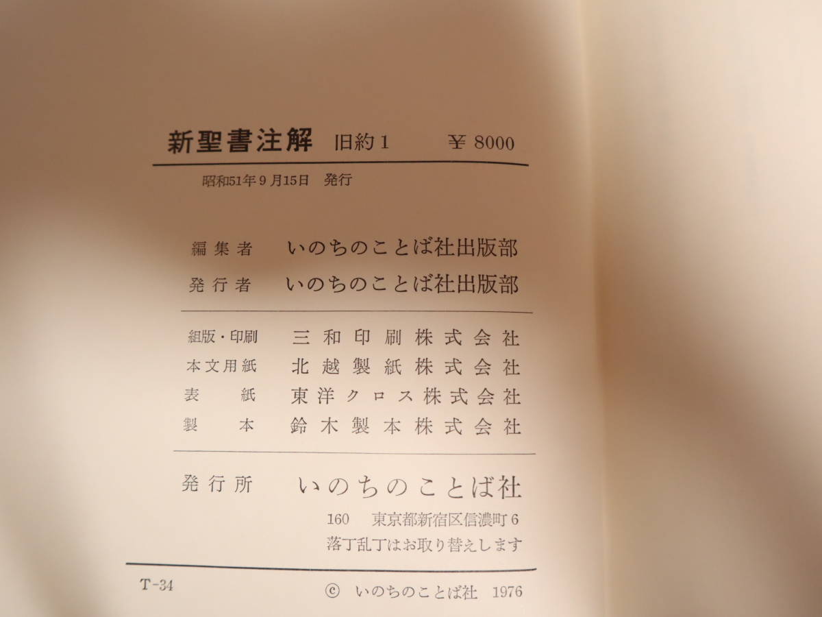 新聖書注解　旧約 全4巻/新約 全3巻　全揃　★計7冊セット　 いのちのことば社_画像10