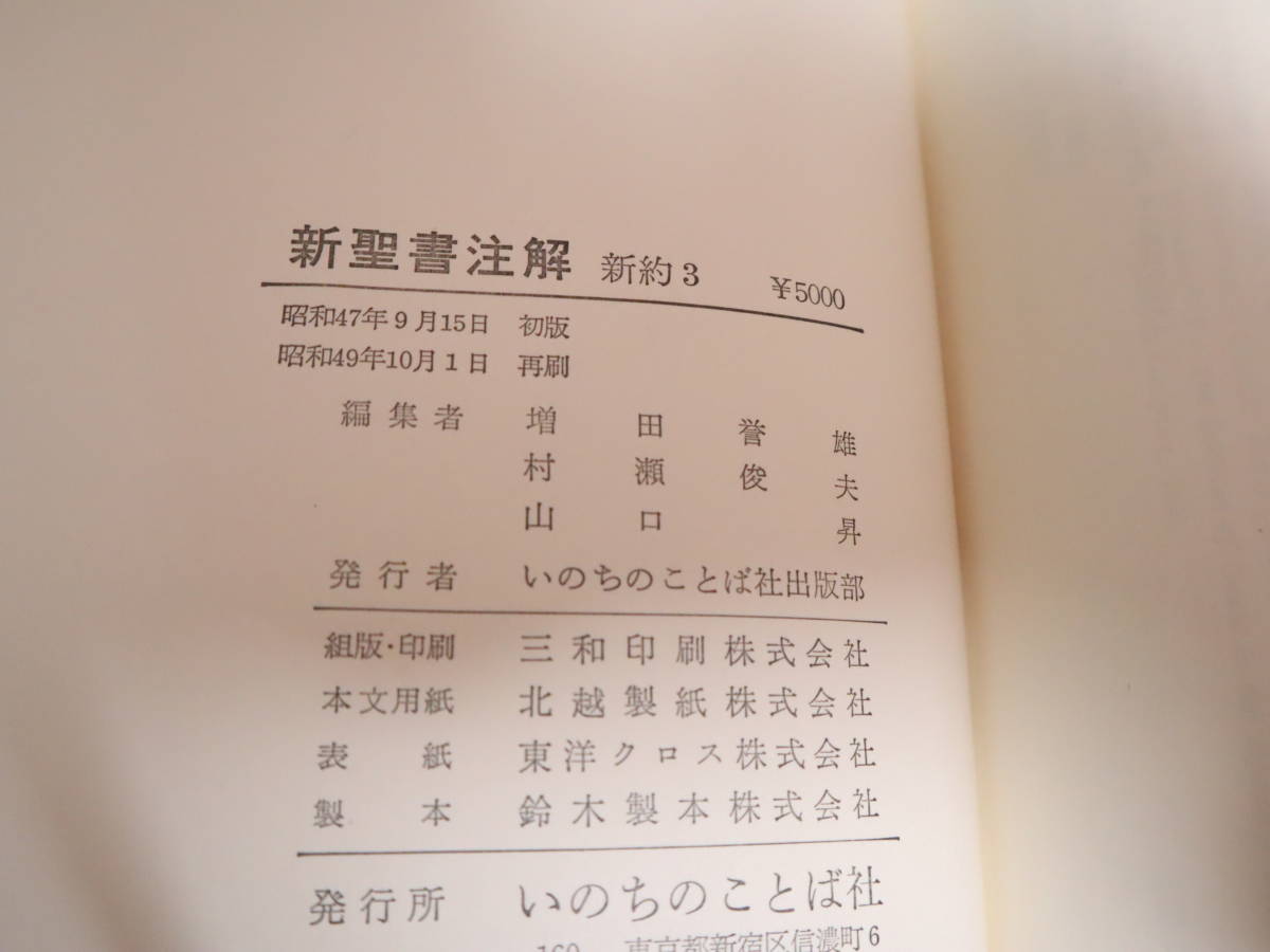 新聖書注解　旧約 全4巻/新約 全3巻　全揃　★計7冊セット　 いのちのことば社_画像9