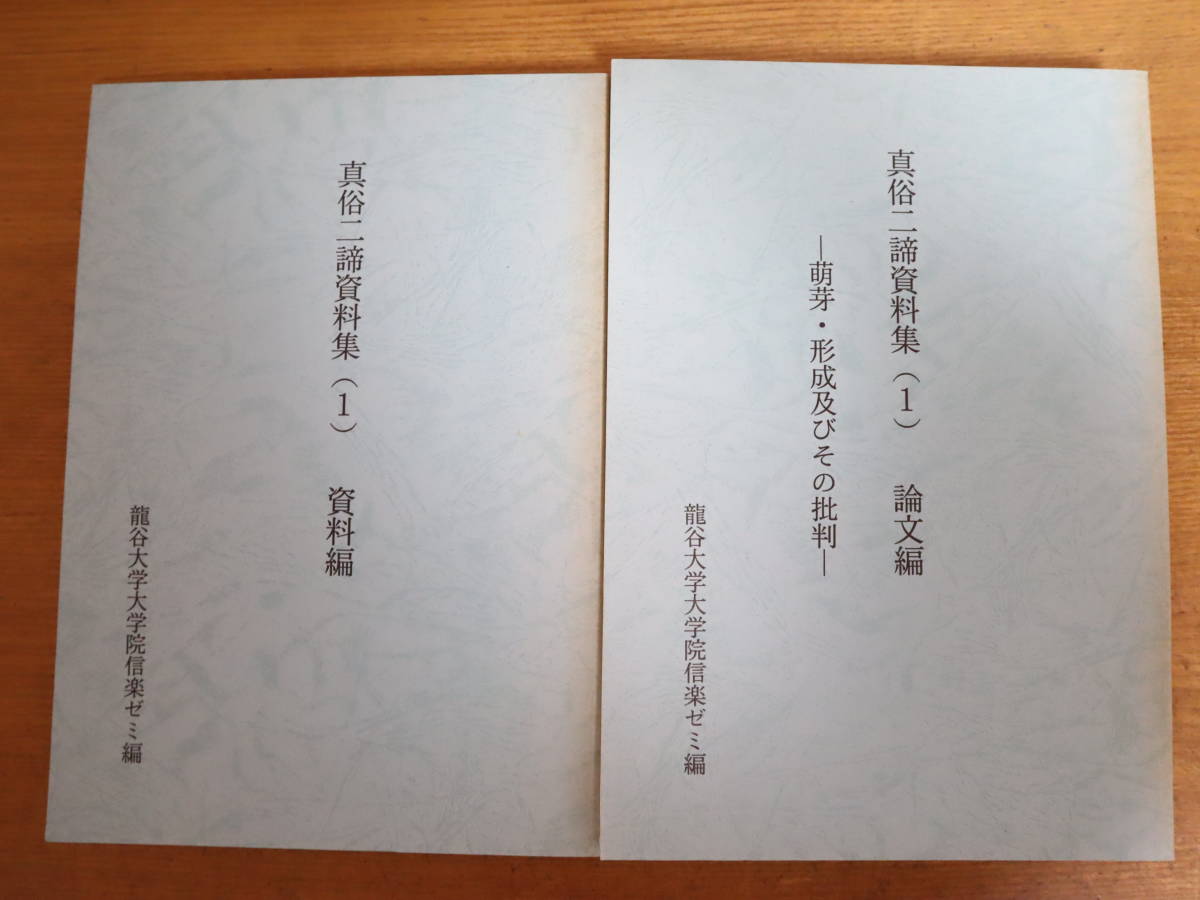 真俗二諦資料集　★全4冊セット　資料編1・論文1・2・3巻　龍谷大学大学院信楽ゼミ　浄土真宗　真宗_画像3