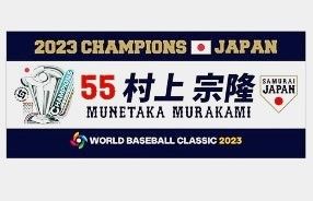 ★2023　WBC　優勝記念★　村上宗隆　フェイスタオル　MUNETAKA MURAKAMI　受注生産品　東京ヤクルトスワローズ