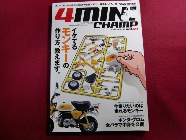 レ/▲4MINI CHAMP vol.21 今乗りたいのは、走れるモンキー_画像1