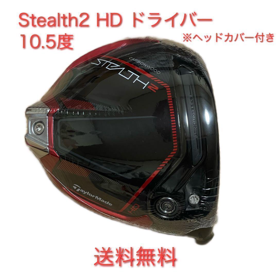 テーラーメイドステルス2 HDドライバーヘッド10.5° +ヘッドカバー