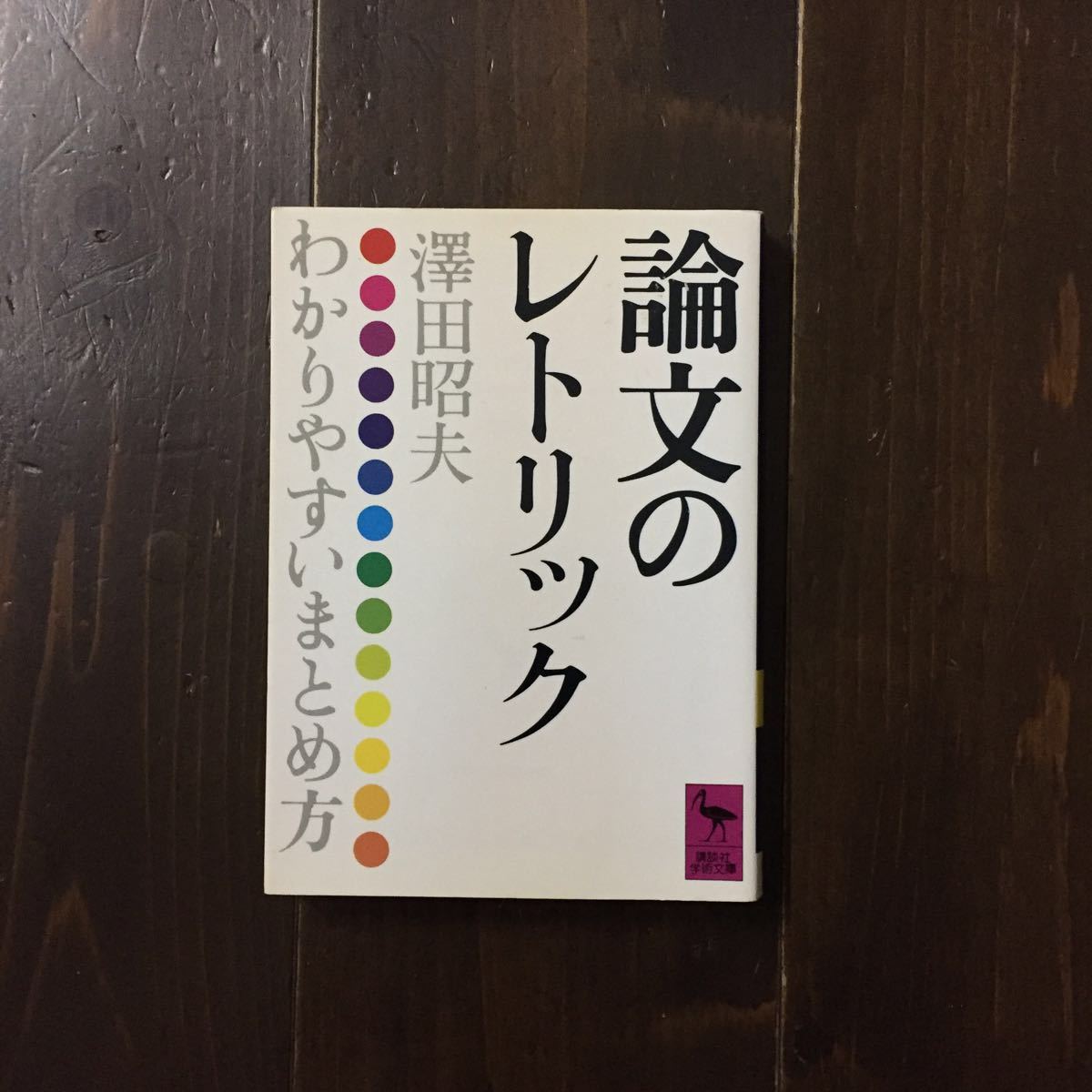 論文のレトリック/澤田昭夫★文章 文学 技能 構成 ガイド 試験 学問 読書 レポート センテンス パラグラフ 教育 教養 文献_画像1