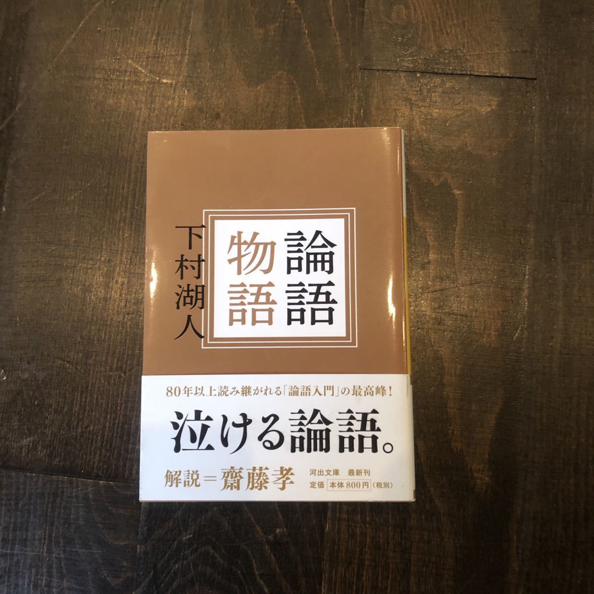 論語物語/下村湖人☆孔子 古典 思想 文学 精神 名著 入門 生活原理 齋藤孝 中国 文化 哲学 思索_画像1