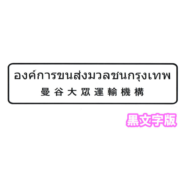 【送料無料】タイ語タイ文字ステッカー カッティング バンコク大衆運輸機構 黒文字版 市バス 中国語併記 アジアン雑貨_画像1