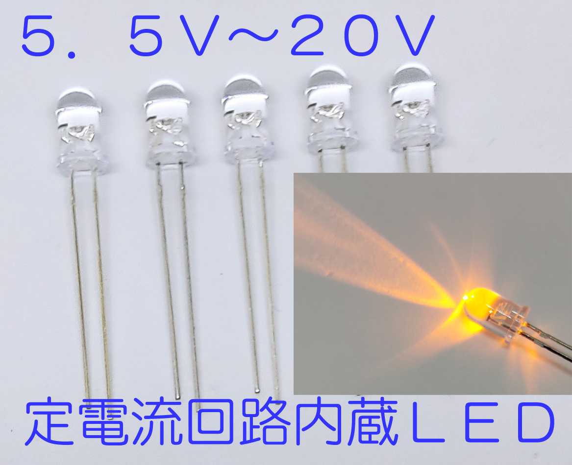 直接接続用 黄 LED ５ｍｍ ５個セット 定電流回路内蔵 ５ｍｍＬＥＤ　１２Ｖ　黄色 ５９０ｎｍ １２Ｖ直接接続できます 5.5Ｖから20Ｖ_画像1