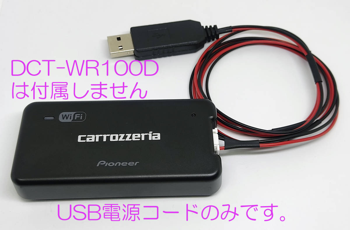carrozzeria 車載 Wi-Fiルーター DCT-WR100D 用 USB 電源ケーブル 約50ｃｍ 耐熱配線仕様 ＷＲ１００Ｄ 車 ＷｉＦｉ車ルーター 電源コード