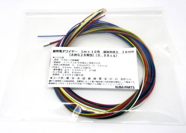 耐熱電子ワイヤー 1mX10色 導体外径0.36mm(AWG28相当) 0.08sq ごく細配線住友電工製 耐熱 機器配線 電線 耐熱電線 の画像2