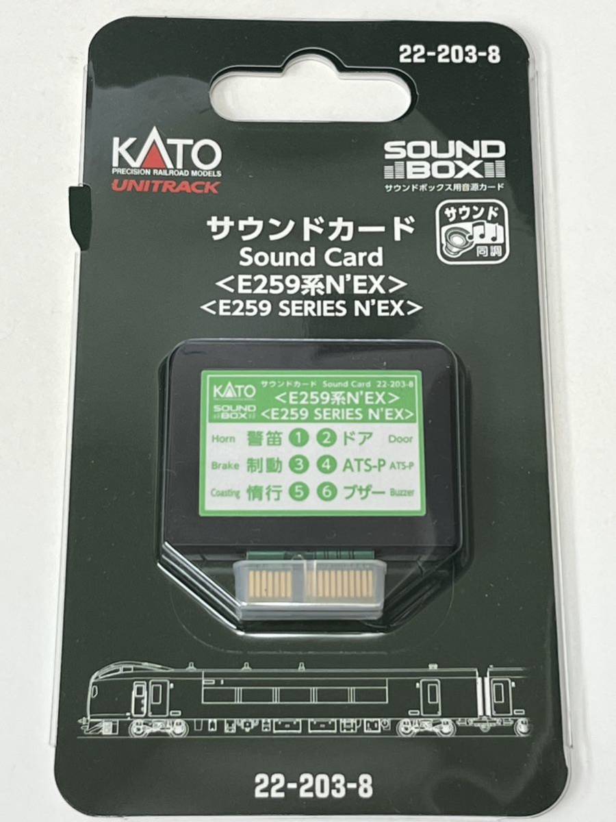 KATO サウンドカード E259系NE'X サウンドボックス用＜22-203-8＞ ☆デッドストック品_画像1