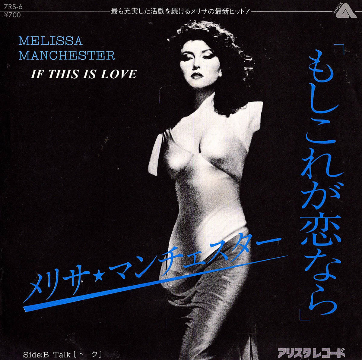 ◆EP◆Melissa Manchester / メリサ・マンチェスター「If This Is Love」Arista 7RS-6、白ラベル・プロモ盤【7インチシングル】_画像1