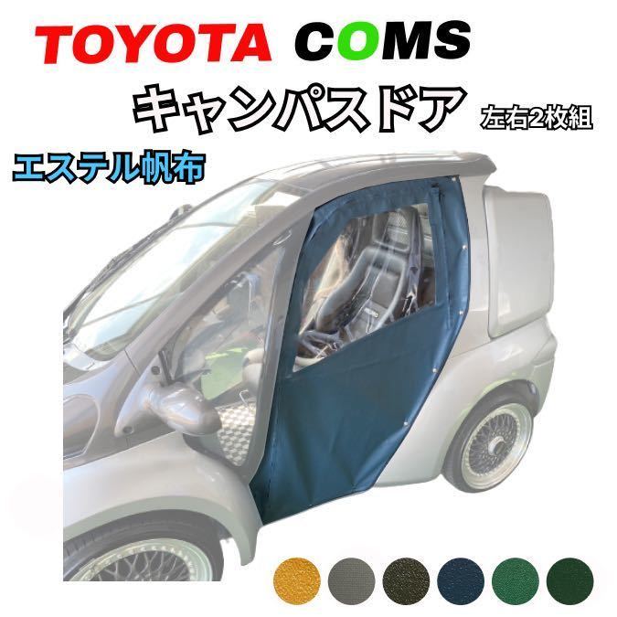 【トヨタ　コムス】キャンパスドア　左右セット ★エステル帆布★ 車体にピッタリ！電気自動車　EV_画像1