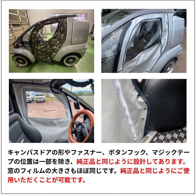 【トヨタ　コムス】キャンパスドア　左右セット ★エステル帆布★シルバー　車体にピッタリ！電気自動車　EV_画像3