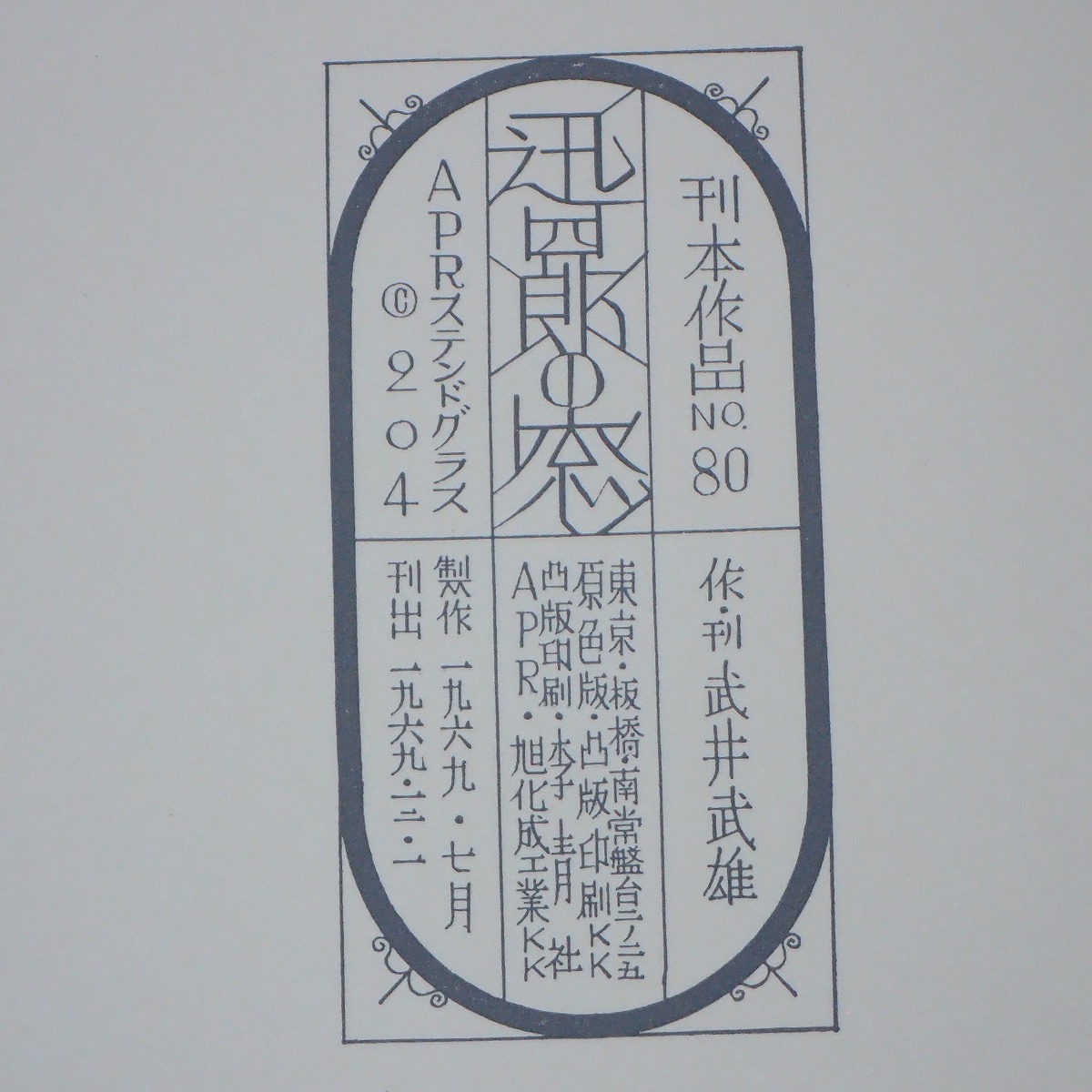 ∀武井武雄 刊本作品 No.80 『迅四郎の窓』 APRステンドグラス 限定300部の内、第133番 著名入 1969年/昭和44年 函入【GM；G0AB0642_画像4