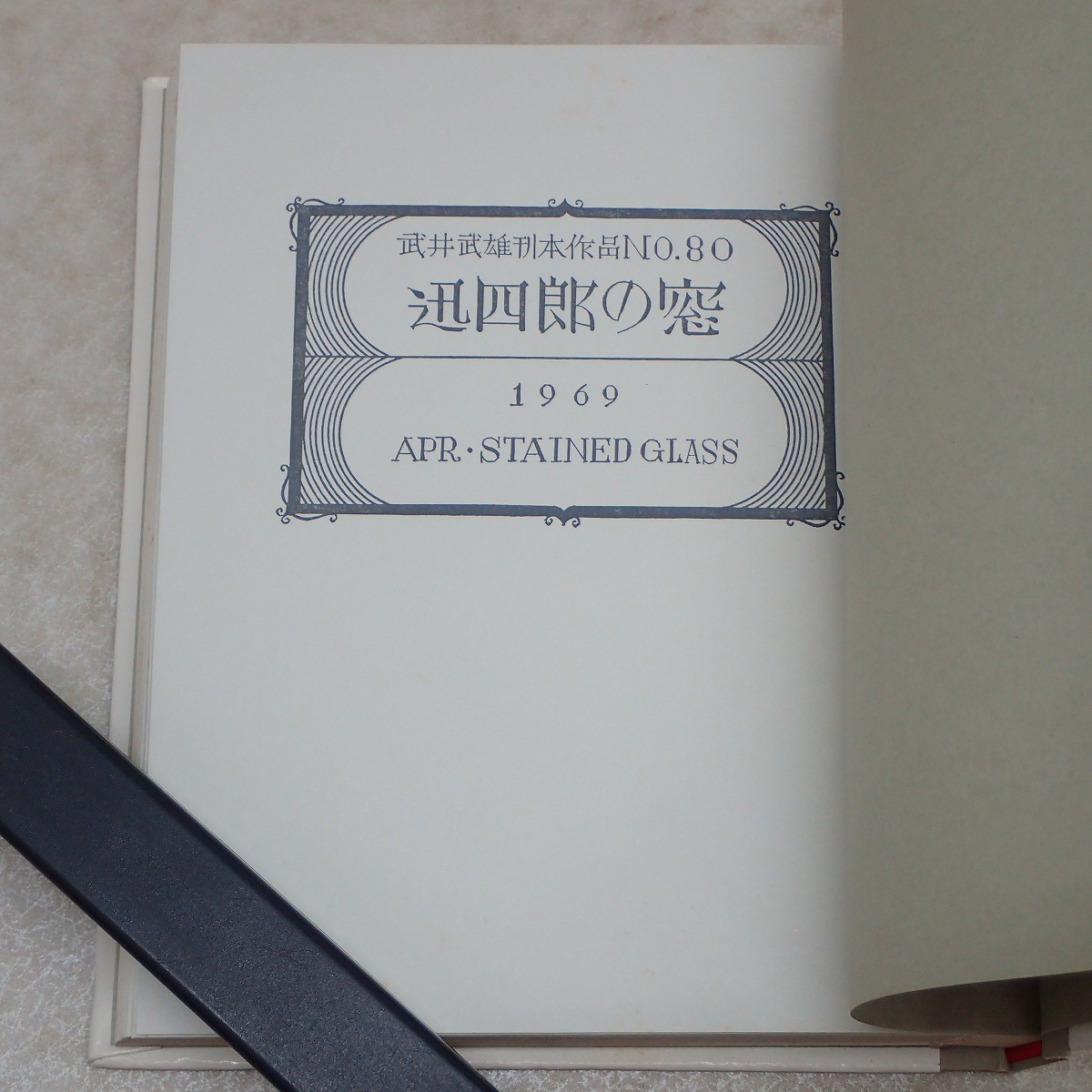 ∀武井武雄 刊本作品 No.80 『迅四郎の窓』 APRステンドグラス 限定300部の内、第133番 著名入 1969年/昭和44年 函入【GM；G0AB0642_画像6