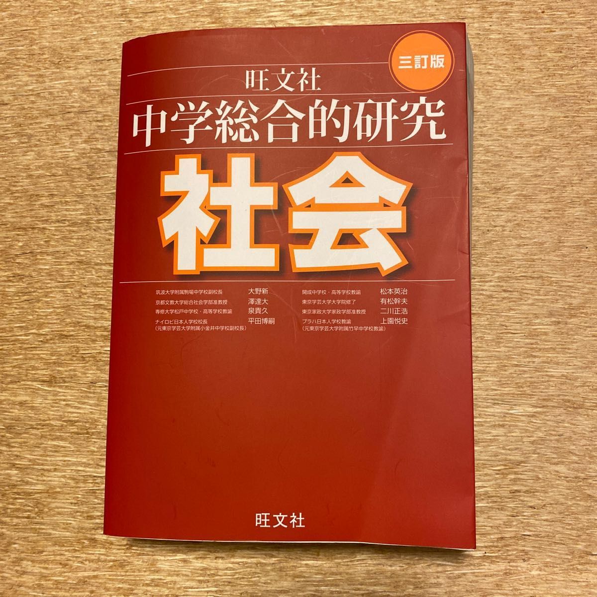 中学総合的研究社会 （３訂版）  中学社会 地理／歴史／公民参考書