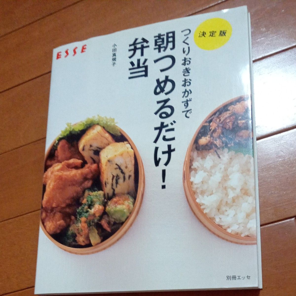 つくりおきおかずで朝つめるだけ！弁当　決定版 （別冊エッセ） 小田真規子／〔著〕