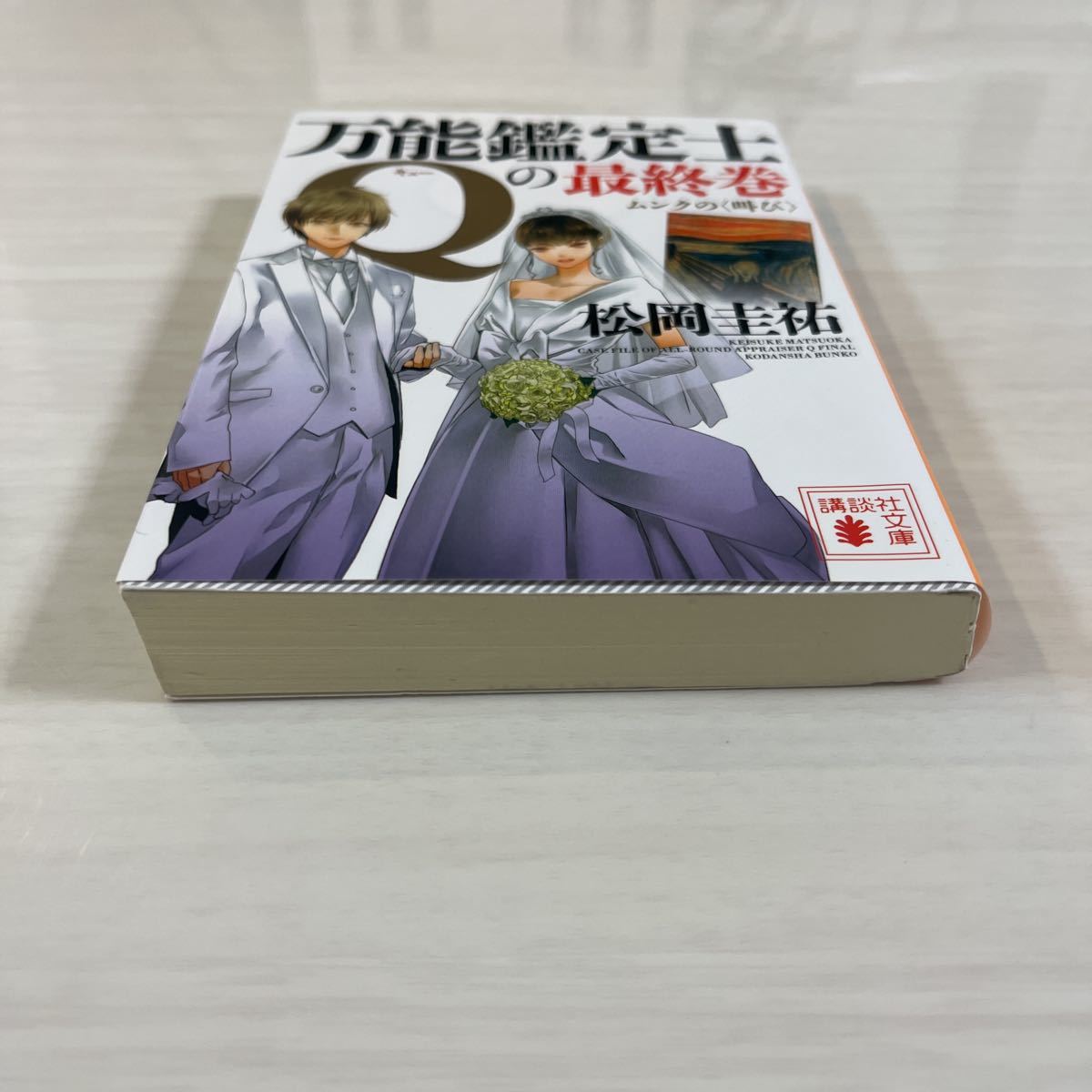 万能鑑定士Ｑの最終巻　ムンクの〈叫び〉 （講談社文庫　ま７３－１０） 松岡圭祐／〔著〕_画像3