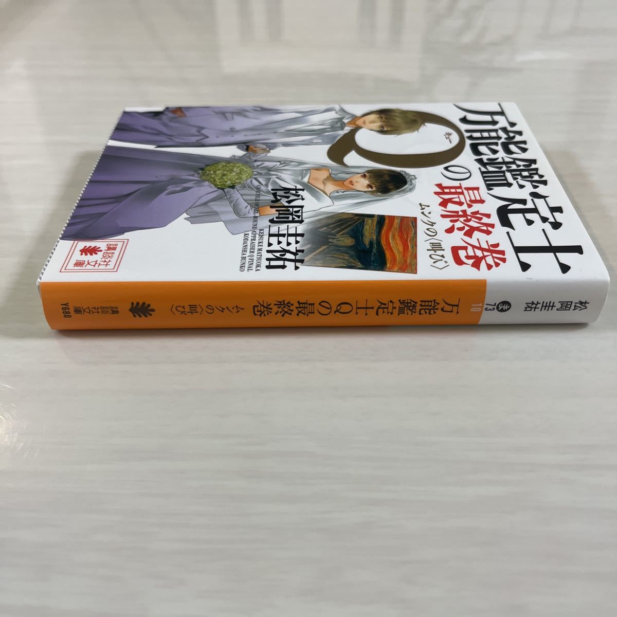 万能鑑定士Ｑの最終巻　ムンクの〈叫び〉 （講談社文庫　ま７３－１０） 松岡圭祐／〔著〕_画像4