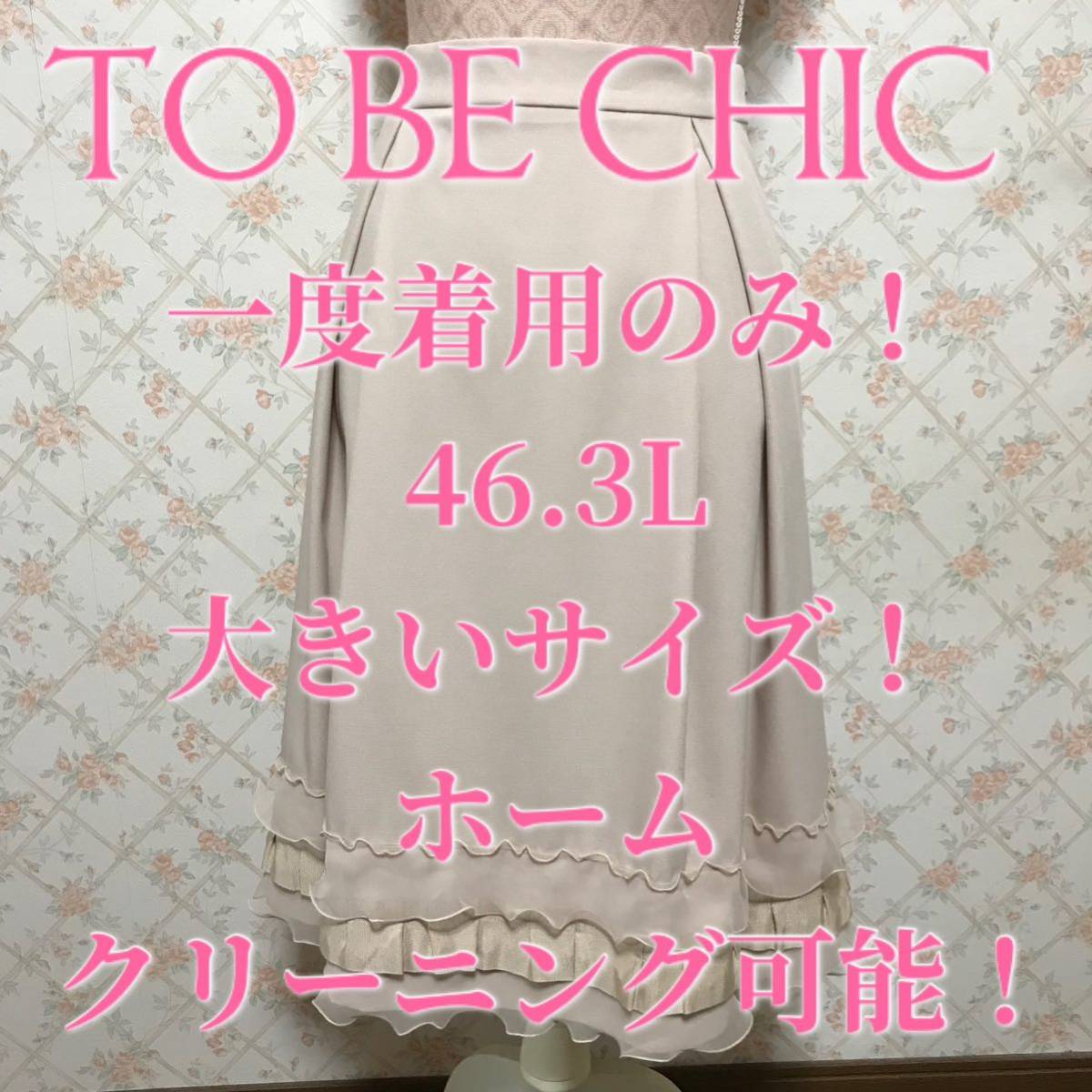 TO BE CHIC/トゥービーシック 一度着用のみ スカート46｜PayPayフリマ