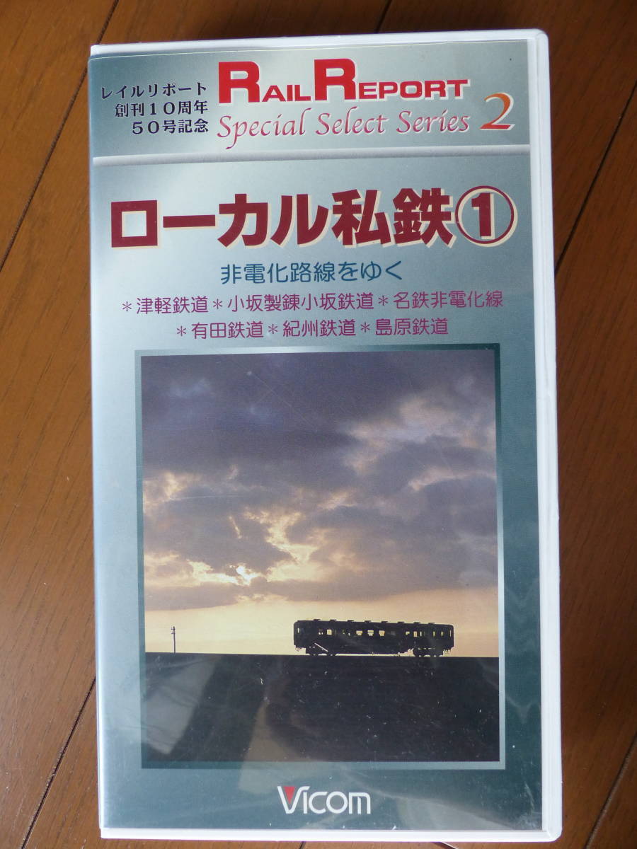 ローカル私鉄①　津軽鉄道　小坂製錬小坂鉄道　名鉄非電化線　有田鉄道　紀州鉄道　島原鉄道　廃線　廃止路線　VHS 暗所保管 _画像1