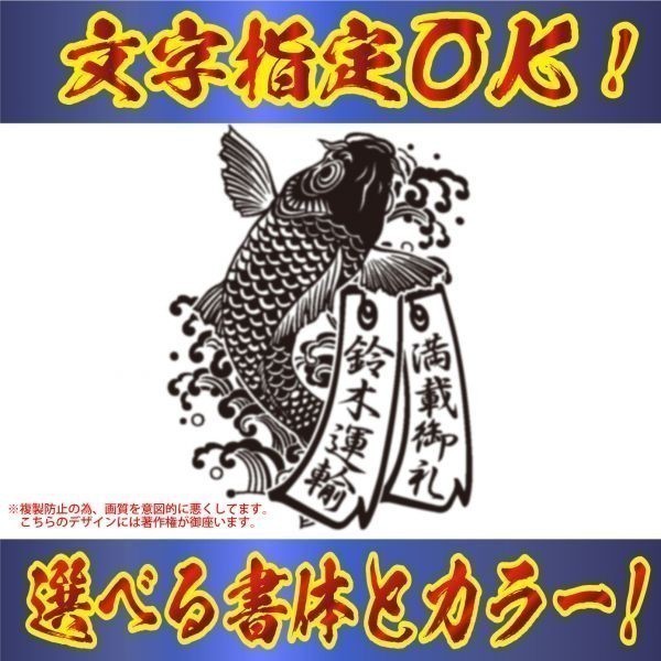 鯉　短冊　ステッカー　コイ　指定出来る 文字 ・書体・カラー トラック ダンプ 　 a_画像1