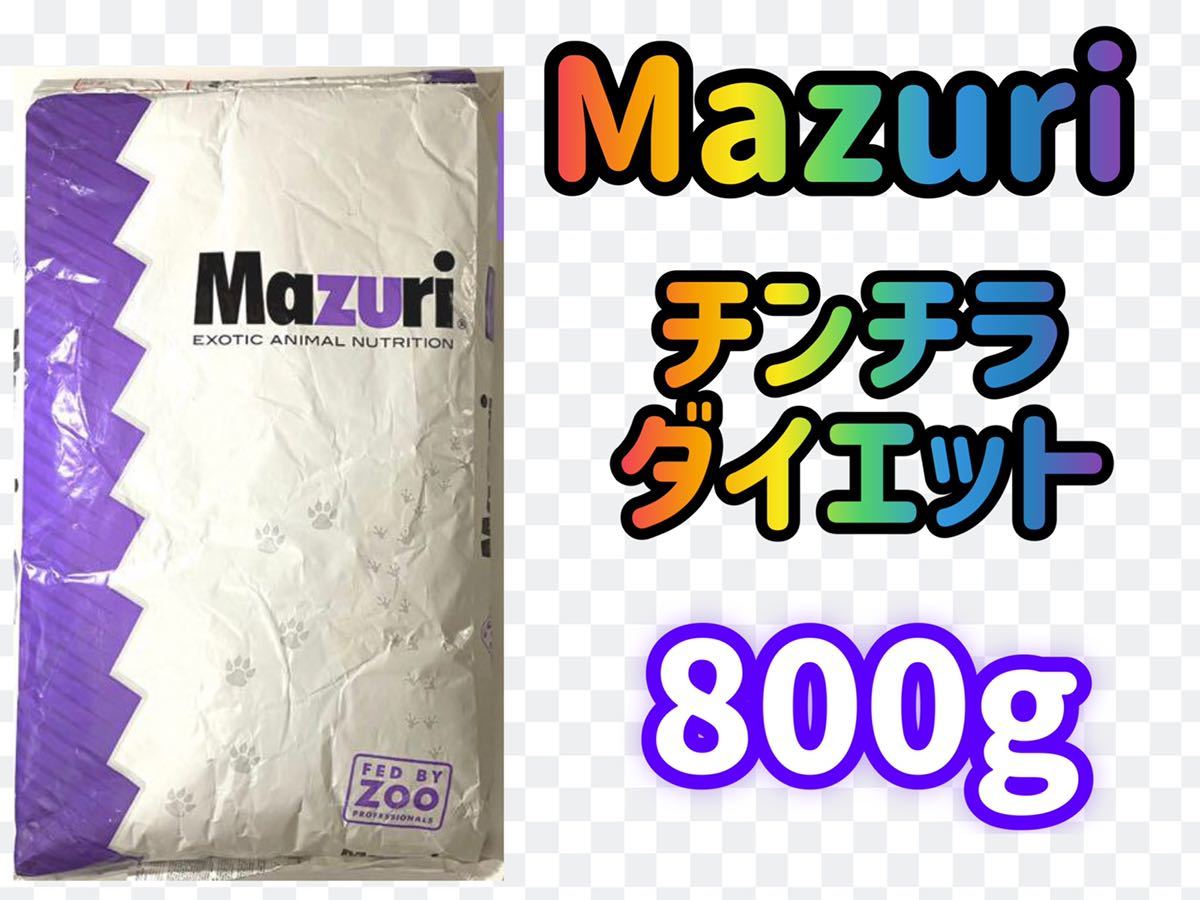 ☆送料無料☆マズリ チンチラダイエット800g☆_画像1