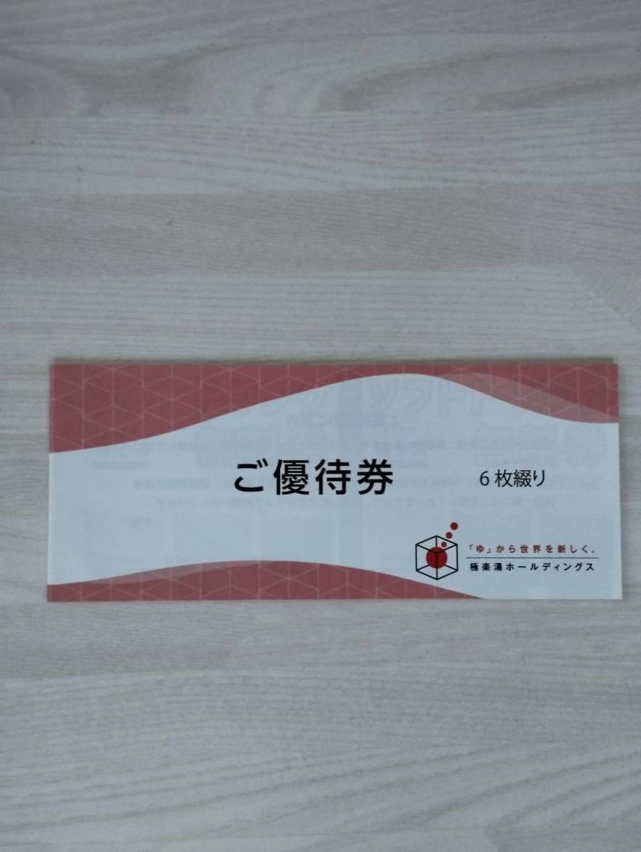 ☆極楽湯、株主優待券 ６枚綴り＋ソフトドリンク無料券 ２枚2023.11.30