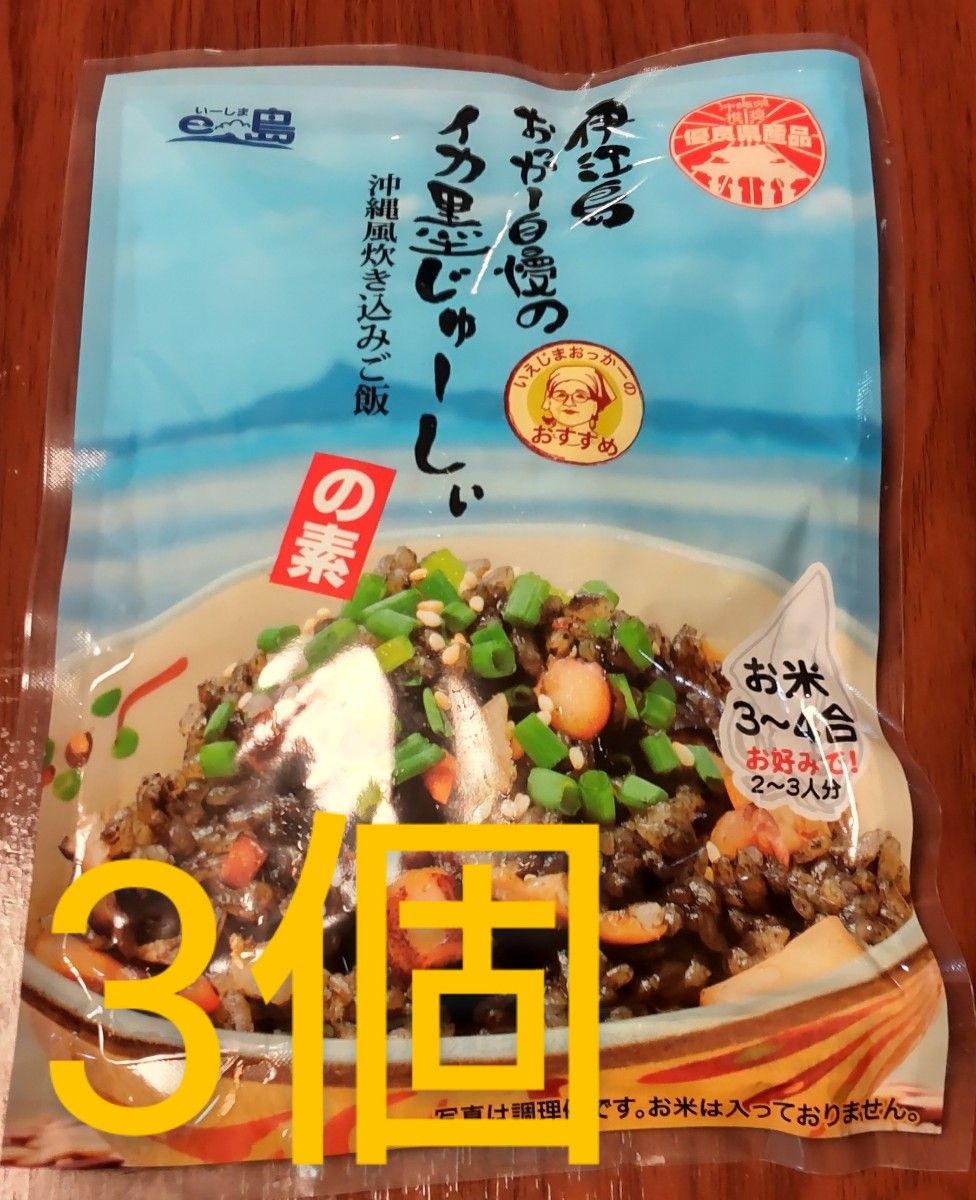 カツオくん様専用 沖縄伊江島おっかー自慢のイカ墨じゅーしぃの素 3個セット