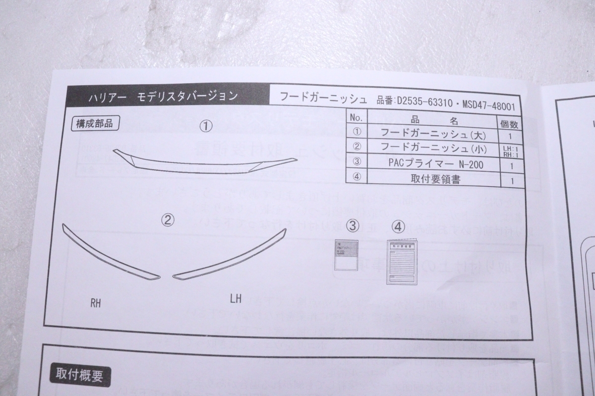 30-1355★未使用品 モデリスタ MXUA80 ハリアー HV フードガーニッシュ D2535-63310 MSD47-48001 メッキ 純正★トヨタ (UK)_画像10