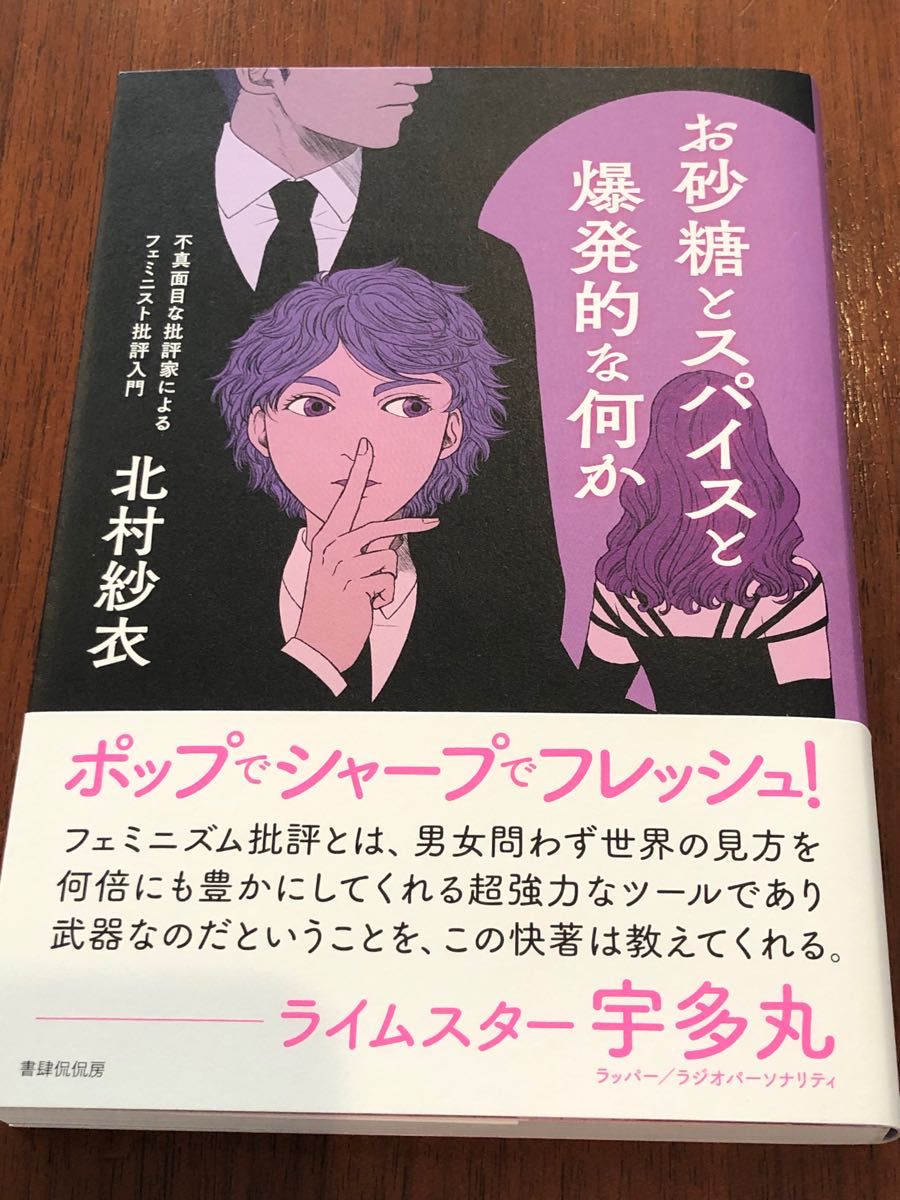 お砂糖とスパイスと爆発的な何か　北村紗衣