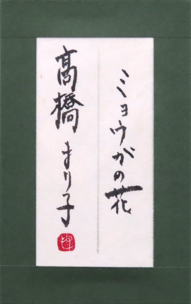 普段あまり見ることがないミョウガの花を潤い豊かに描きました　人気日本画家　　髙橋まり子　19cm×26cm　「ミョウガの花」　【正光画廊】_画像3