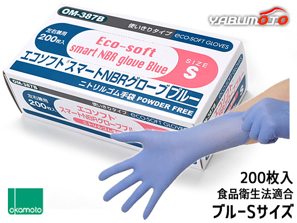 オカモト ニトリル手袋 200枚入 Sサイズ 左右兼用 エコソフト グローブ ブルー 粉なし 調理 介護 病院 整備 使い捨て ゴム手袋 OM-387BS_画像1