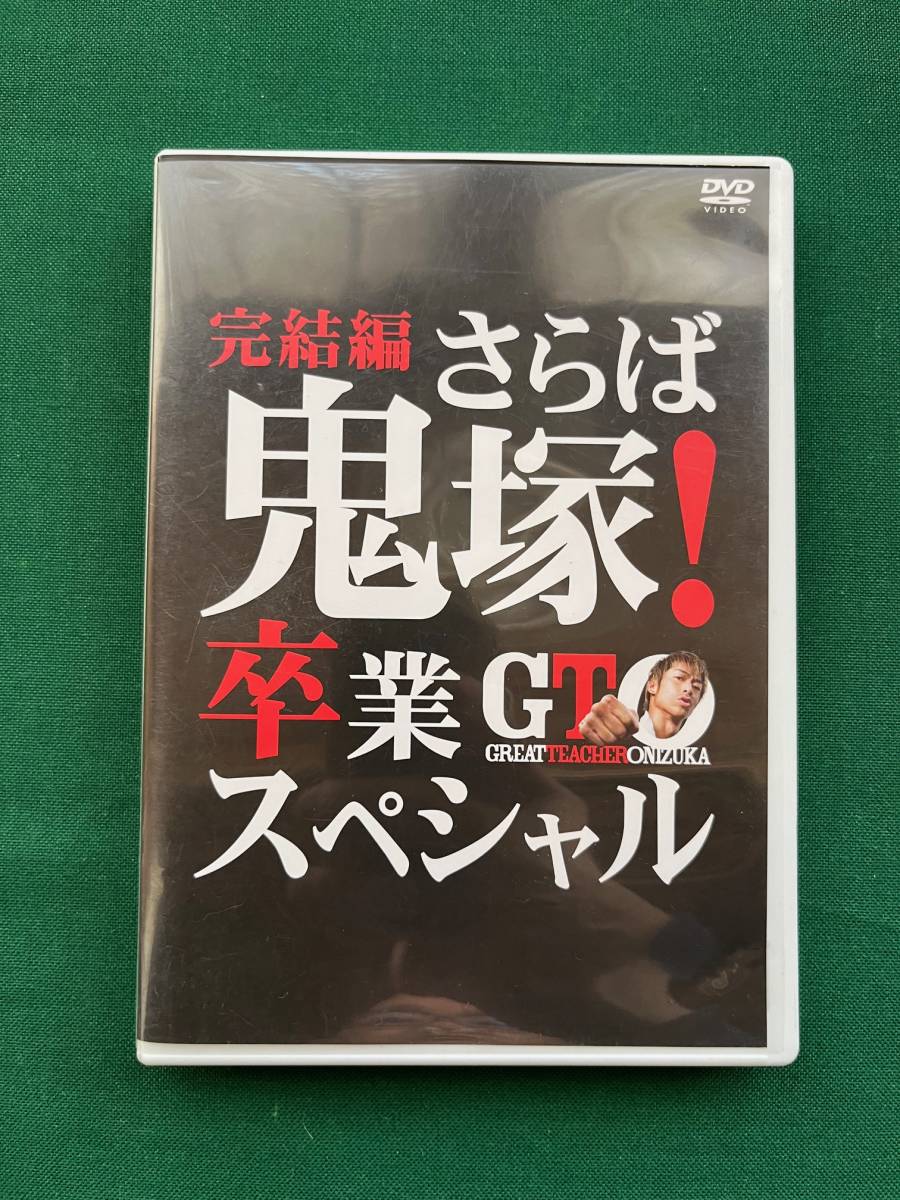 1001★GTO 完結編 ~さらば鬼塚!卒業スペシャル~GTOスペシャル★DVD★EXILE AKIRA★ジャパニーズJr★ポストカード★クリックポスト発送_画像1