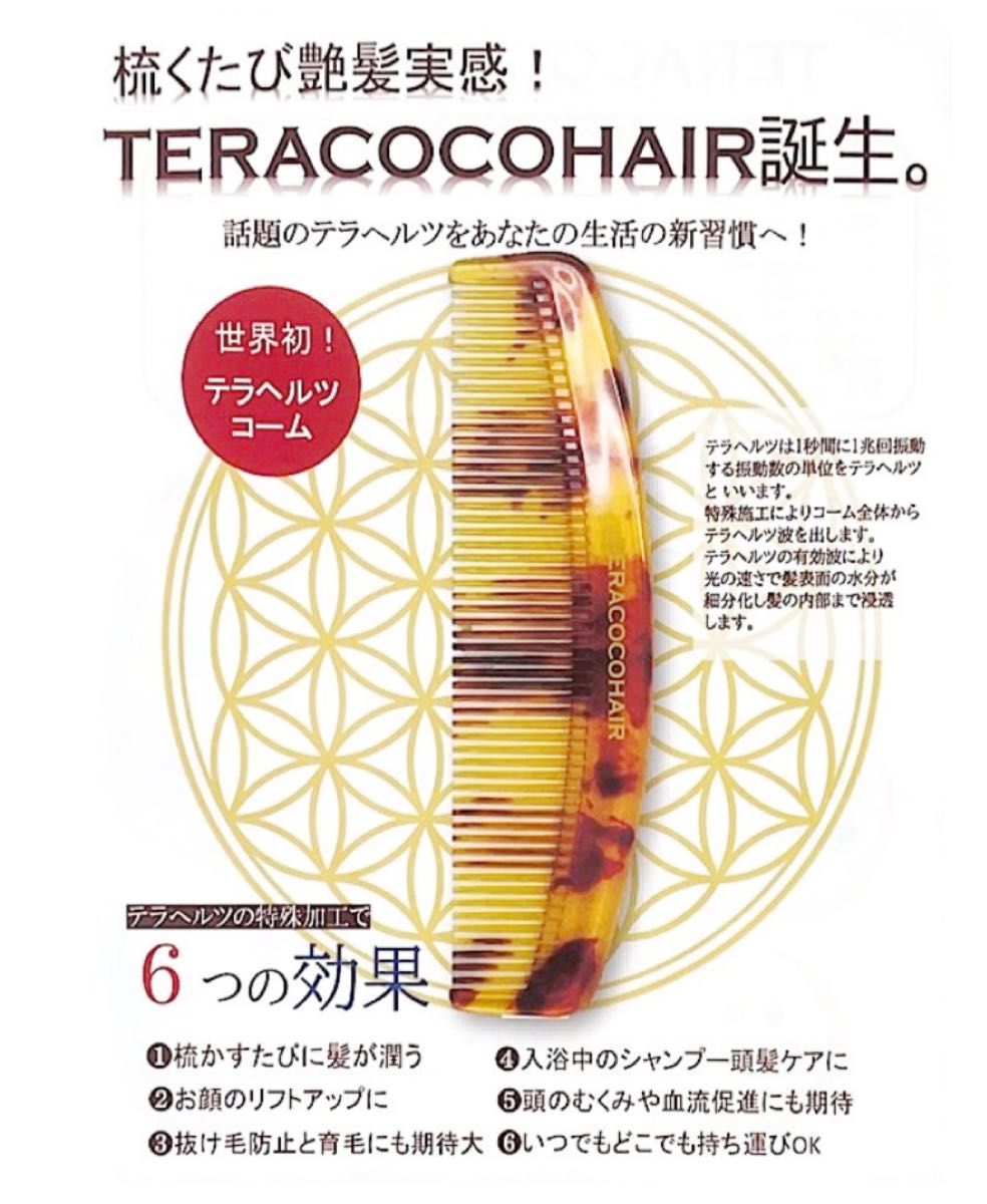 テラココヘアコーム 新品未使用