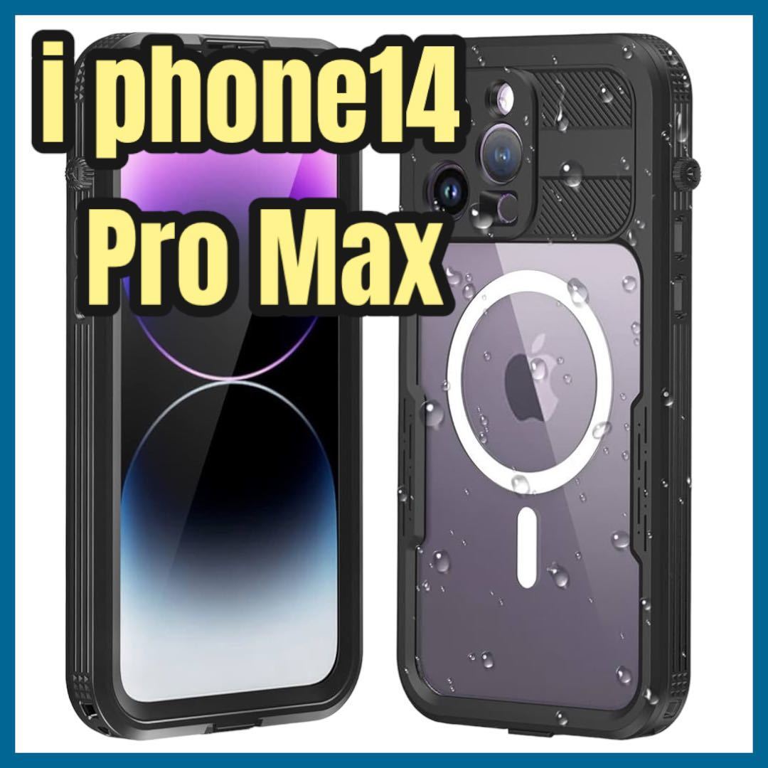 iPhone 14 Pro Max 防水ケース　傷防止 耐衝撃 カメラレンズ保護 MIL規格 米軍