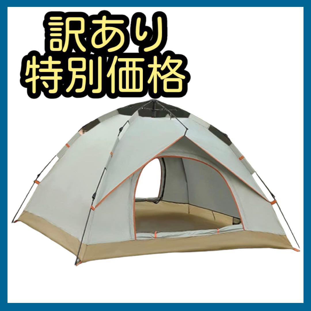 【訳あり特価】キャンプテント ワンタッチ 3~4人用 簡単設営 テント　①