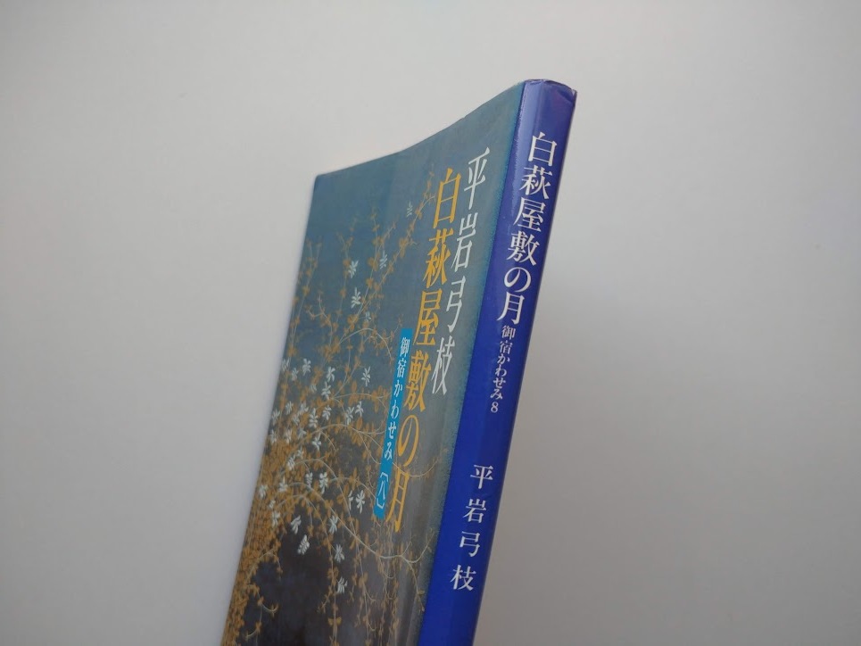 平岩弓枝著　御宿かわせみ（８）　白萩屋敷の月　文春文庫_画像5