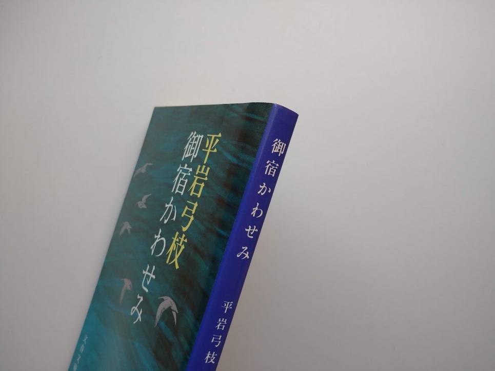 平岩弓枝著　御宿かわせみ（1）　文春文庫　_画像5