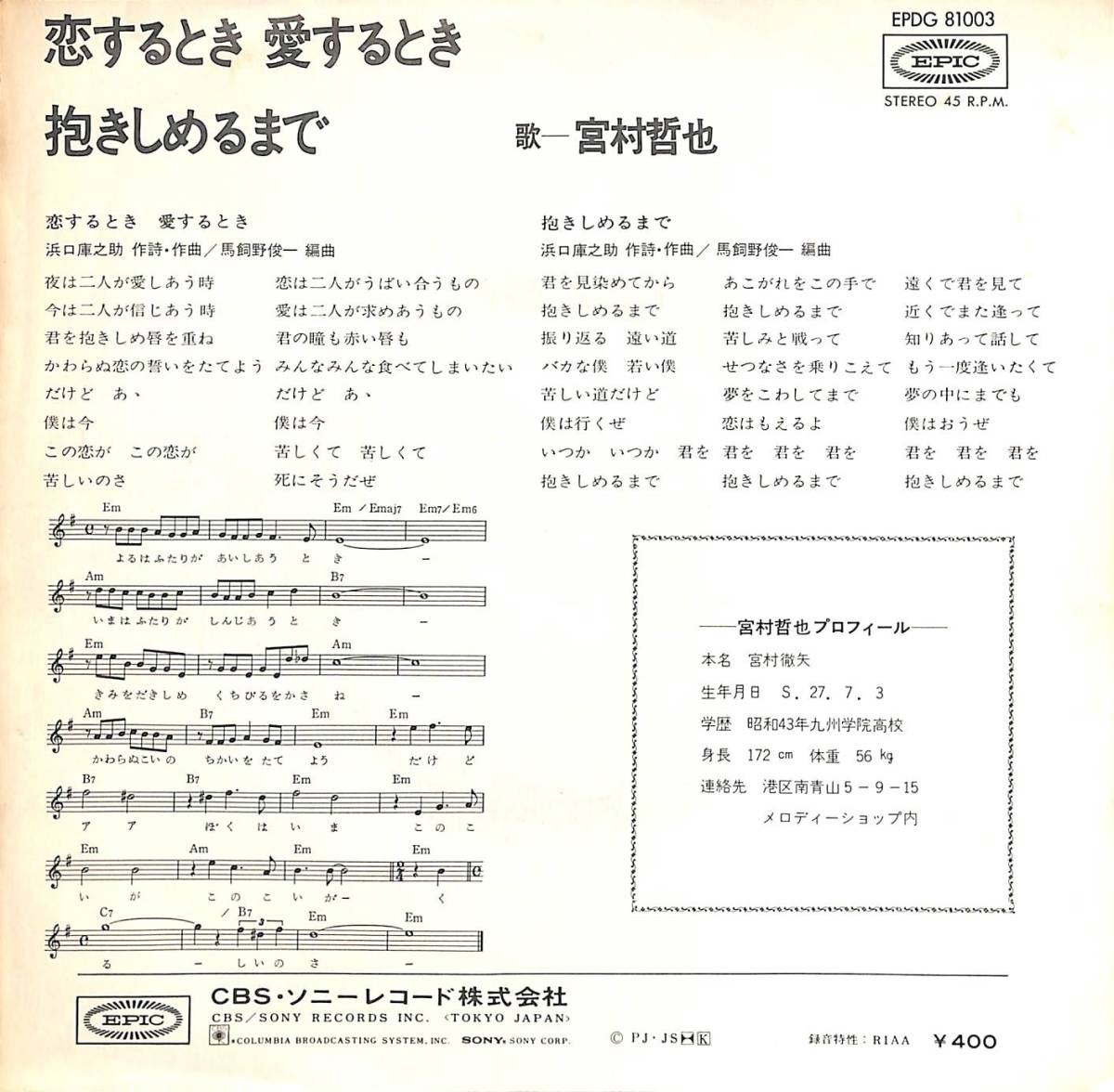 宮村哲也「恋するとき 愛するとき」　超音波洗浄済み　