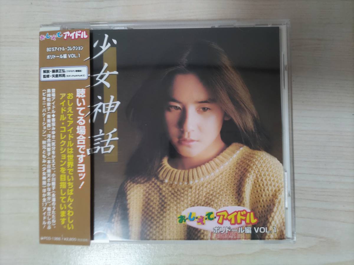 即決】「 おしえてアイドル ポリドール編 VOL. 1 少女神話 ・・ 」CD/帯付-