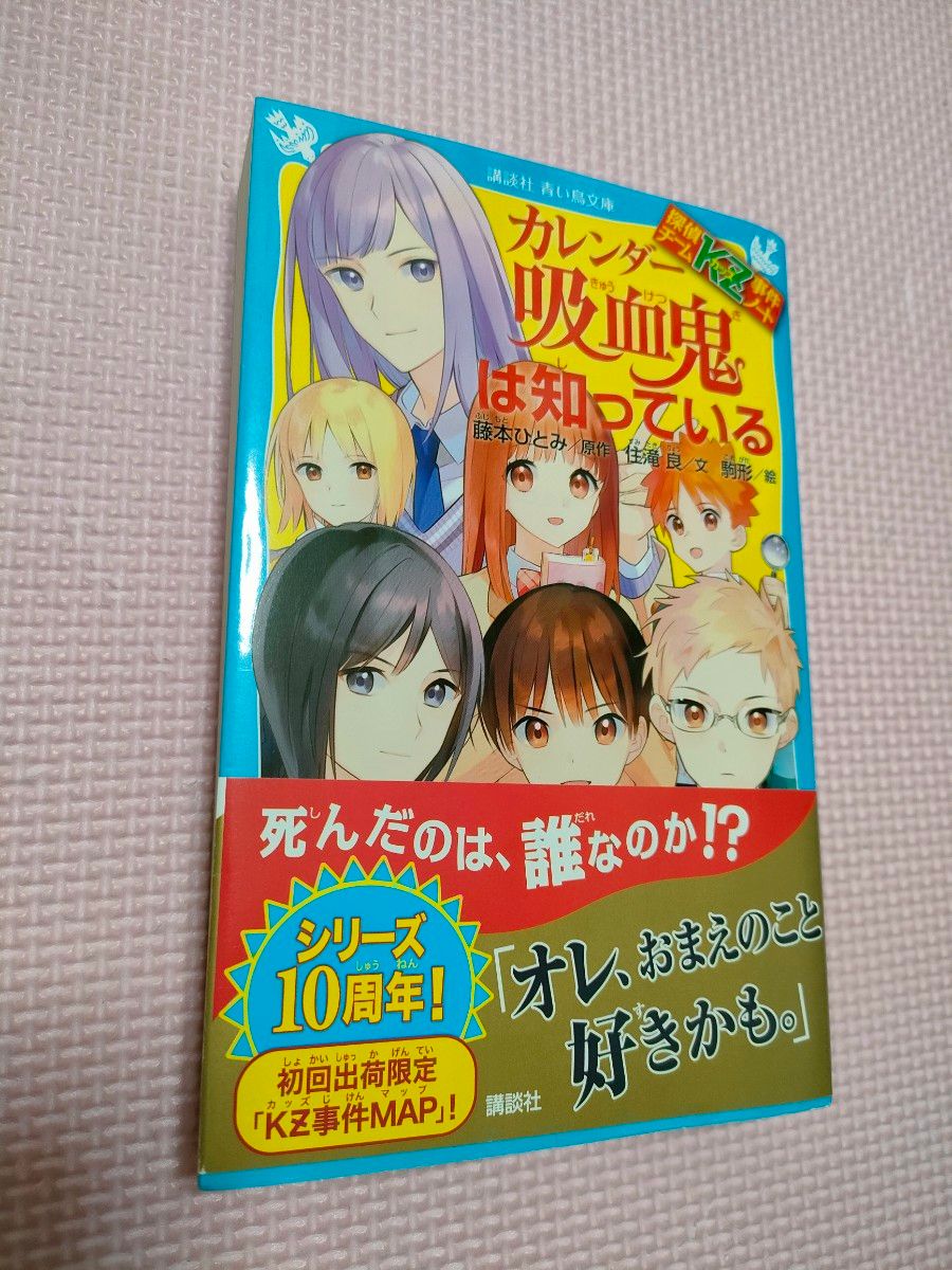 カレンダー吸血鬼は知っている （講談社青い鳥文庫　Ｅす４－３５　探偵チームＫＺ事件ノート） 藤本ひとみ／原作　住滝良／文　駒形／絵