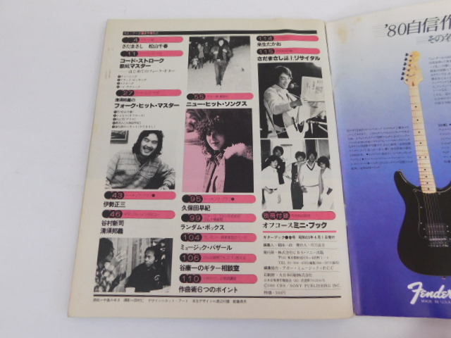 471△Guitar Book ギターブック 1980年 昭和55年4月 さだまさし 谷村新司 伊勢正三_画像3